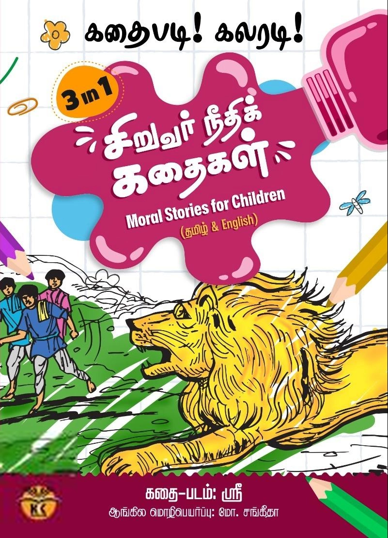 சங்கீதா எழுதிய சிறுவர் நீதிக் கதைகள் / Moral Stories For Children - Book Cover
