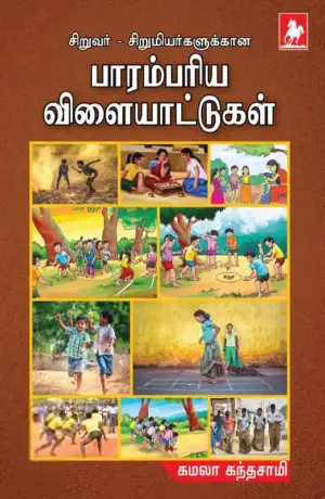 எஸ்.கமலா கந்தசாமி எழுதிய சிறுவர் சிறுமியர்களுக்கான பாரம்பரிய விளையாட்டுகள் - Book Cover