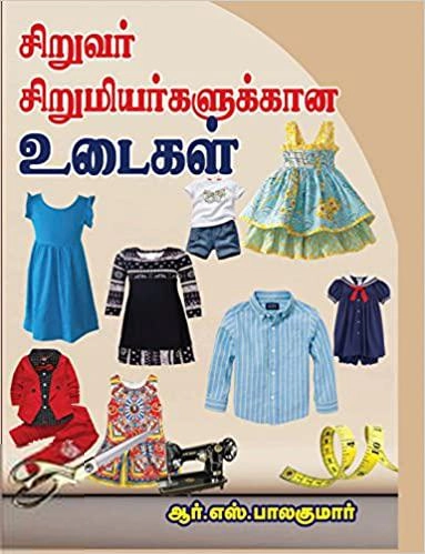 ஆர்.எஸ். பாலகுமார் எழுதிய சிறுவர் சிறுமியர்களுக்கான உடைகள் - Book Cover