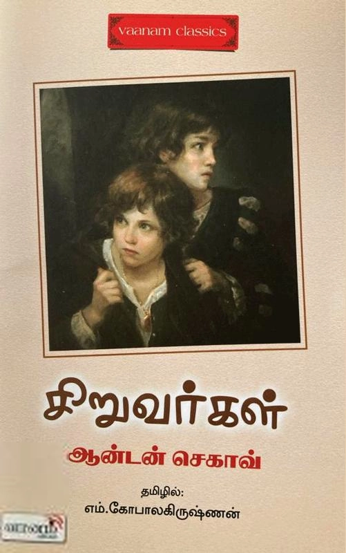 அன்டோன் செகாவ் எழுதிய சிறுவர்கள் - Book Cover