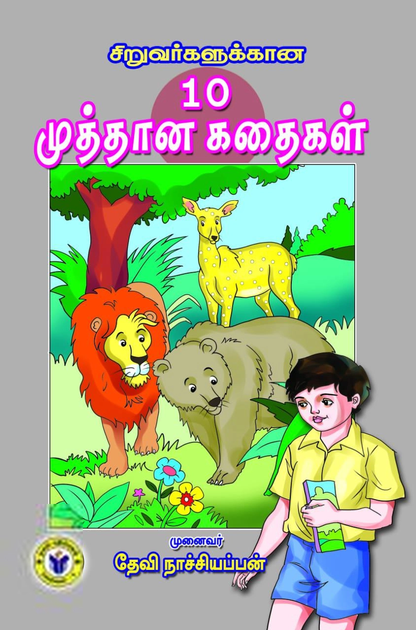 தேவி நாச்சியப்பன் எழுதிய சிறுவர்களுக்கான 10 முத்தான கதைகள் - Book Cover