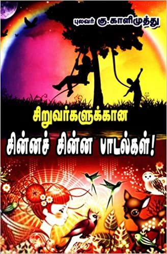 கு. காளிமுத்து எழுதிய சிறுவர்களுக்கான சின்னச் சின்ன பாடல்கள் - Book Cover
