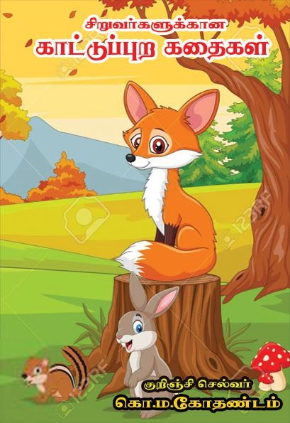 கொ. ம. கோதண்டம் எழுதிய சிறுவர்களுக்கான காட்டுப்புற கதைகள் - Book Cover