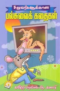 நெல்லை ஆ. கணபதி எழுதிய சிறுவர்களுக்கான பல்சுவைக் கதைகள் - Book Cover