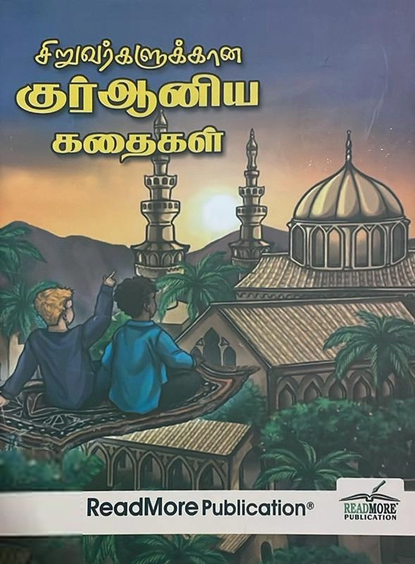 அஷ்ஷெய்க் அஷ்கர் அரூஸ் எழுதிய சிறுவர்களுக்கான குர்ஆனியக் கதைகள் - Book Cover