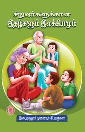 கி. மஞ்சுளா எழுதிய சிறுவர்களுக்கான இதழ்களும் இலக்கியமும் - Book Cover
