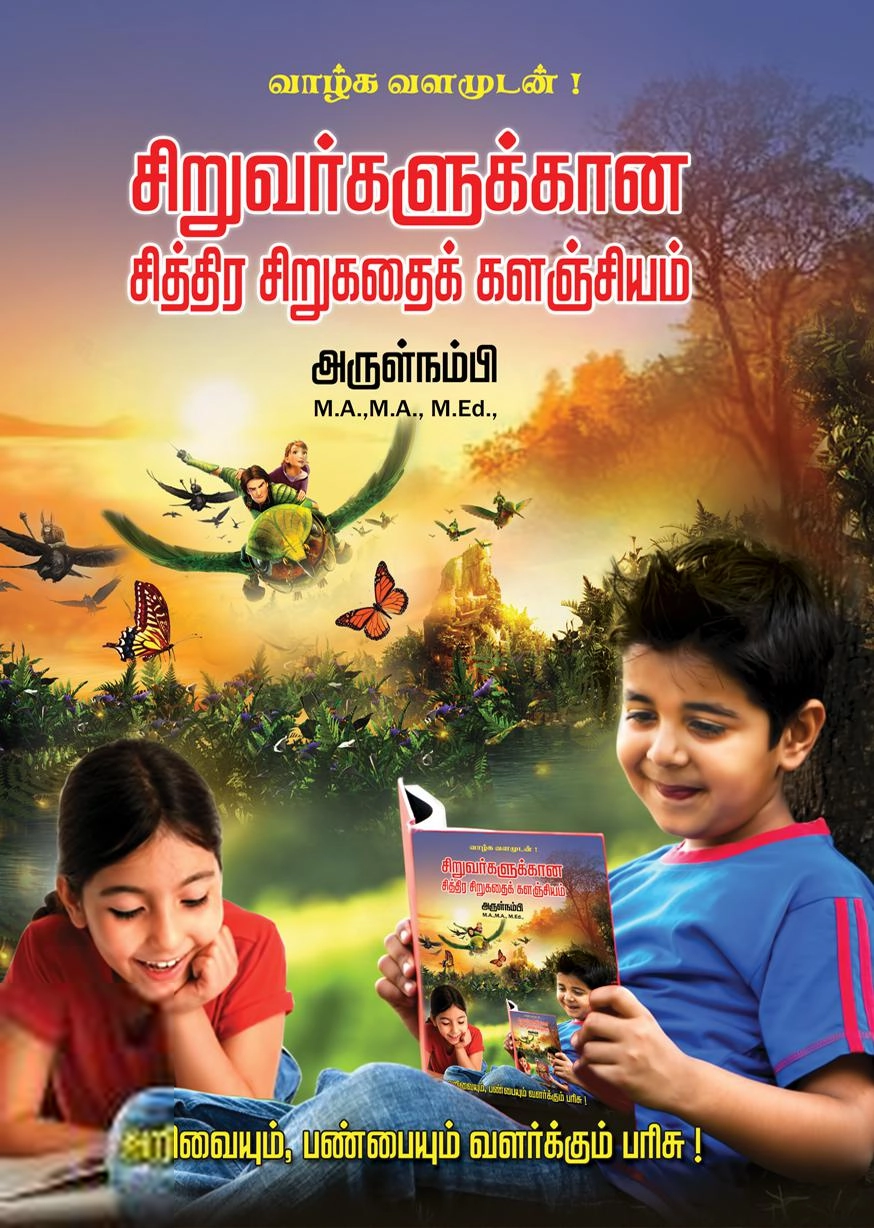 அருள்நம்பி எழுதிய சிறுவர்களுக்கான சித்திர சிறுகதைக் களஞ்சியம் - Book Cover