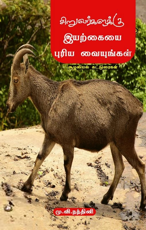 மு. வி. நந்தினி எழுதிய சிறுவர்களுக்கு இயற்கையை புரிய வையுங்கள்! - Book Cover