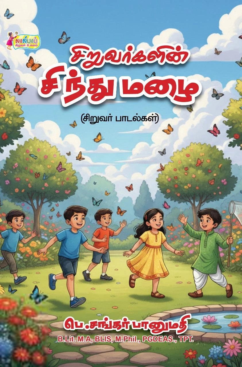 பெ.சங்கர்பானுமதி எழுதிய சிறுவர்களின் சிந்து மழை - Book Cover
