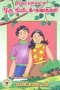மணிகண்டன் எழுதிய சிறுவர்களுக்கான ஒரு நிமிடக் கதைகள் - Book Cover