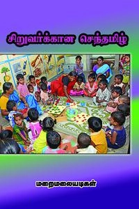 மறைமலையடிகள் எழுதிய சிறுவர்க்கான செந்தமிழ் (தமிழ்மண் பதிப்பகம்) - Book Cover