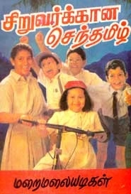 மறைமலையடிகள் எழுதிய சிறுவர்க்கான செந்தமிழ் - Book Cover