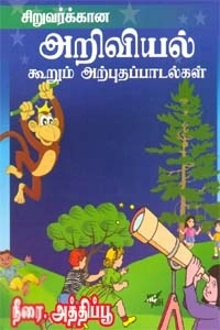 நீரை. அத்திப்பூ எழுதிய சிறுவர்க்கான அறிவியல் கூறும் அற்புதப் பாடல்கள் - Book Cover