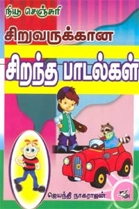 ஜெயந்தி நாகராஜன் எழுதிய சிறுவருக்கான சிறந்த பாடல்கள் - Book Cover