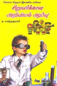 க. சாந்தகுமாரி எழுதிய சிறுவருக்கான அறிவியல் ஆய்வு - Book Cover