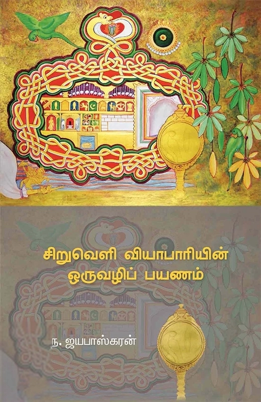ந. ஜயபாஸ்கரன் எழுதிய சிறுவெளி வியாபாரியின் ஒருவழிப் பயணம் - Book Cover