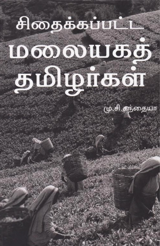 மு. சி. கந்தையா எழுதிய சிதைக்கப்பட்ட மலையகத் தமிழர்கள் - Book Cover