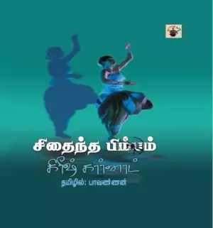 கிரீஷ் கர்னாட் எழுதிய சிதைந்த பிம்பம் - Book Cover