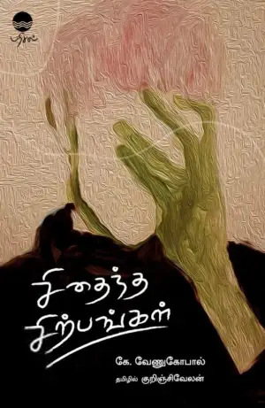 கே. வேணுகோபால் எழுதிய சிதைந்த சிற்பங்கள் - Book Cover