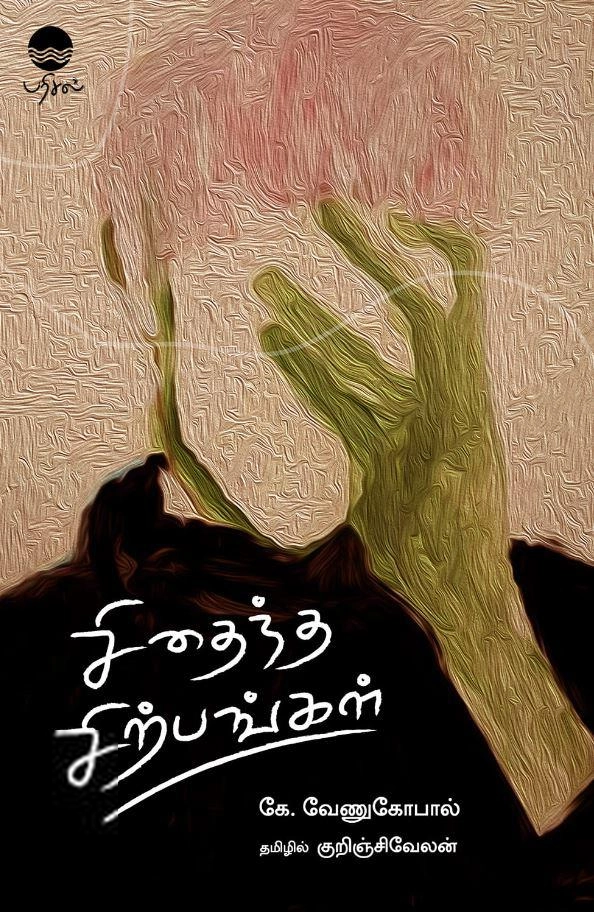 கே. வேணுகோபால் எழுதிய சிதைந்த சிற்பங்கள் - Book Cover