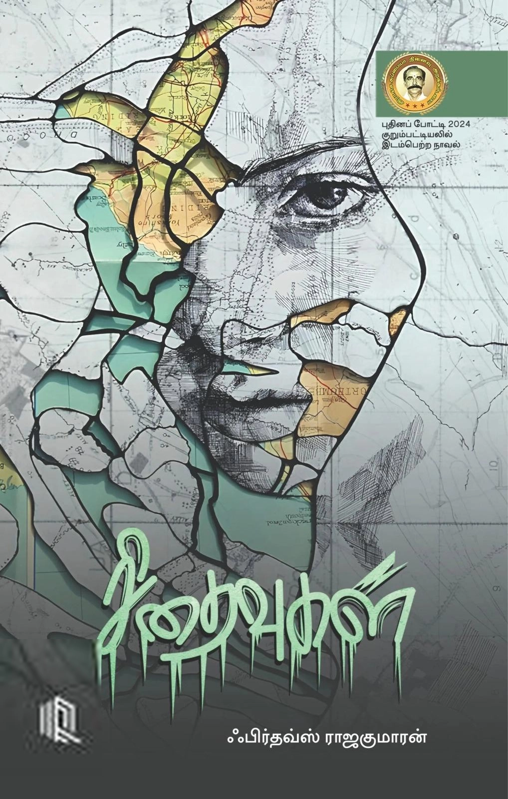 பிர்தவ்ஸ் ராஜகுமாரன் எழுதிய சிதைவுகள் - Book Cover