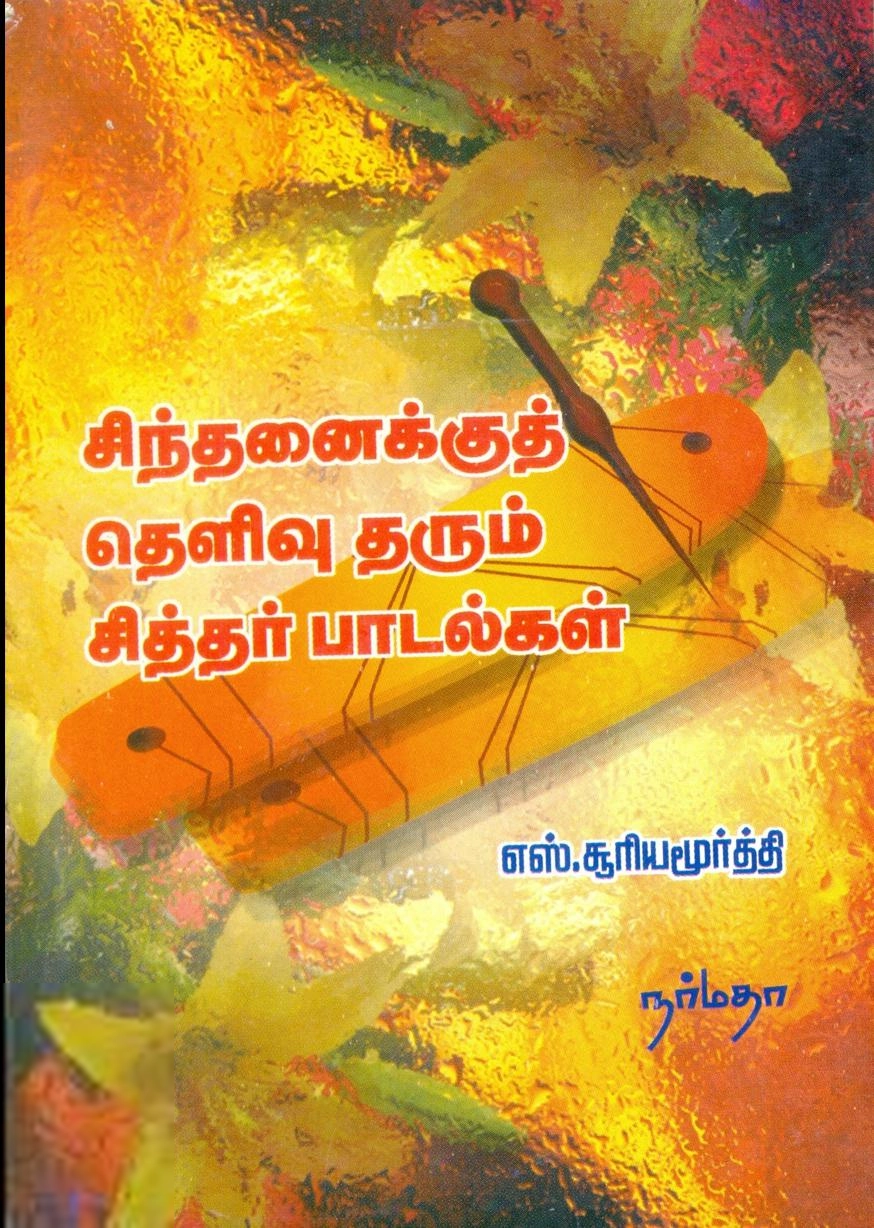 எஸ். சூரியமூர்த்தி எழுதிய சிந்தனைக்குத் தெளிவு தரும் சித்தர் பாடல்கள் - Book Cover