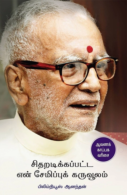 பிலிம் நியூஸ் ஆனந்தன் எழுதிய சிதறடிக்கப்பட்ட என் சேமிப்புக் கருவூலம் - Book Cover