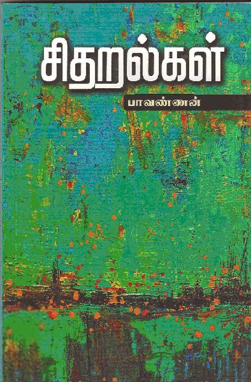 பாவண்ணன் எழுதிய சிதறல்கள் - Book Cover