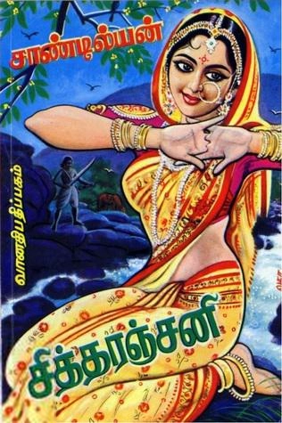 சாண்டில்யன் எழுதிய சித்தரஞ்சனி - Book Cover