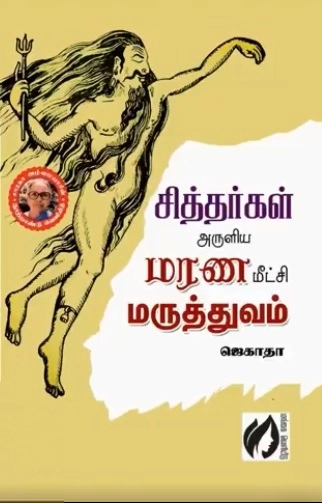 ஜெகாதா எழுதிய சித்தர்கள் அருளிய மரண மீட்சி மருத்துவம் - Book Cover
