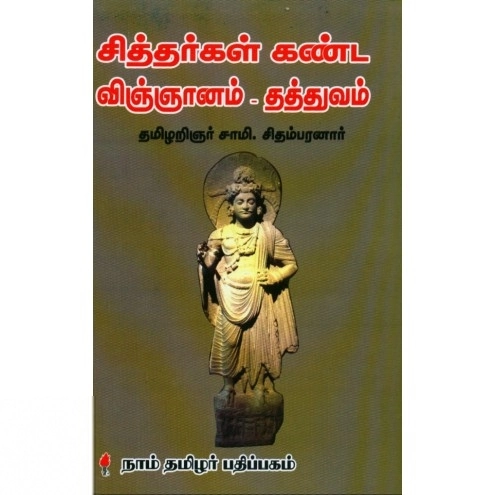 சாமி. சிதம்பரனார் எழுதிய சித்தர்கள் கண்ட விஞ்ஞானம் - தத்துவம் - Book Cover