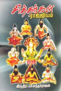 இந்திரா சௌந்தர்ராஜன் எழுதிய சித்தர்கள் ராஜ்ஜியம் - Book Cover