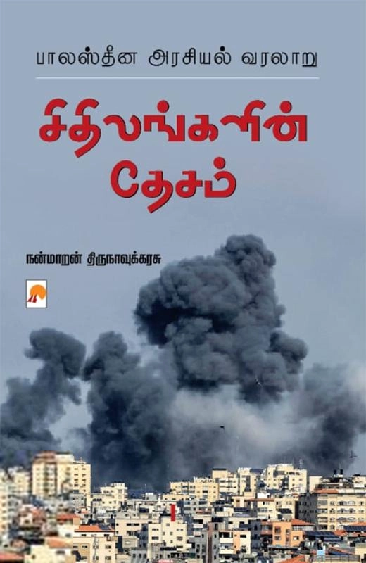 நன்மாறன் திருநாவுக்கரசு எழுதிய சிதிலங்களின் தேசம் - Book Cover