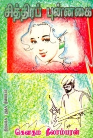 கௌதம நீலாம்பரன் எழுதிய சித்திரப் புன்னகை - Book Cover