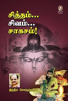 இந்திரா சௌந்தர்ராஜன் எழுதிய சித்தம்... சிவம்... சாகசம் - Book Cover