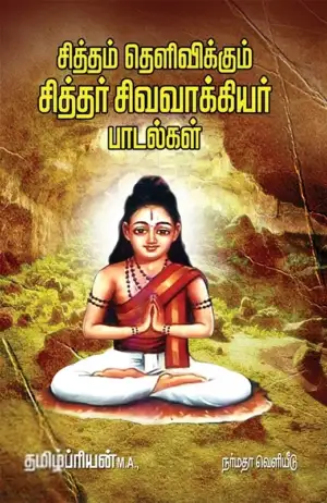 தமிழ்ப்பிரியன் எழுதிய சித்தம் தெளிவிக்கும் சித்தர் சிவவாக்கியர் பாடல்கள் - Book Cover