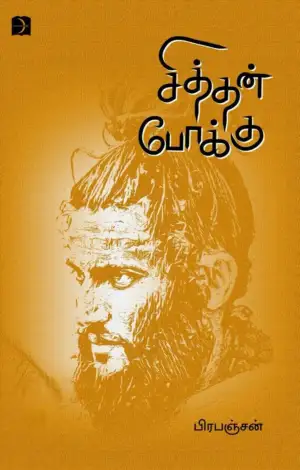 பிரபஞ்சன் எழுதிய சித்தன் போக்கு (டிஸ்கவரி) - Book Cover