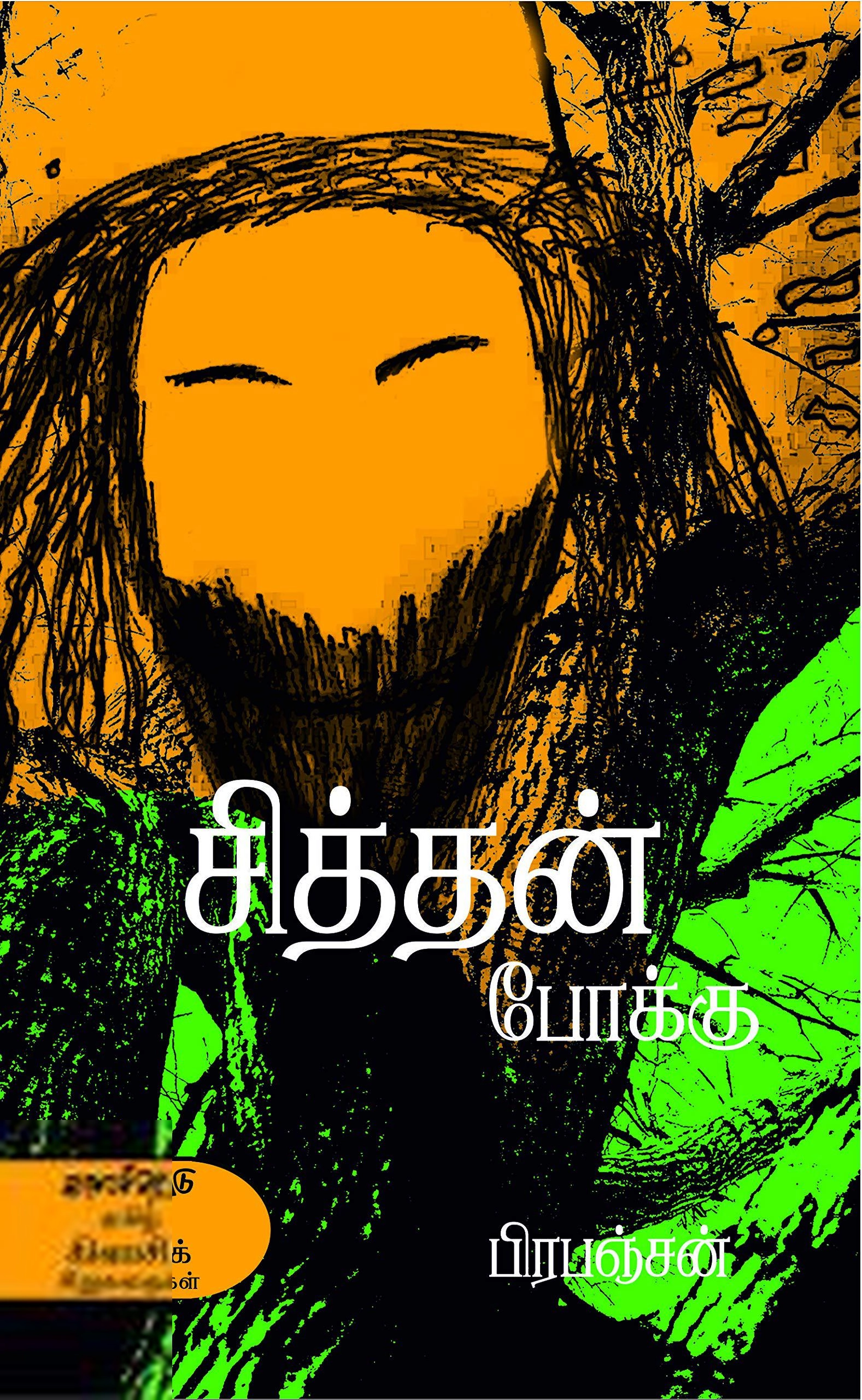 பிரபஞ்சன் எழுதிய சித்தன் போக்கு - Book Cover