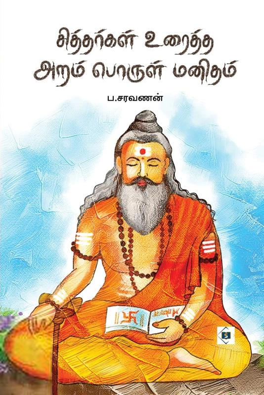 ப . சரவணன் எழுதிய சித்தர்கள் உரைத்த அறம் பொருள் மனிதம் - Book Cover