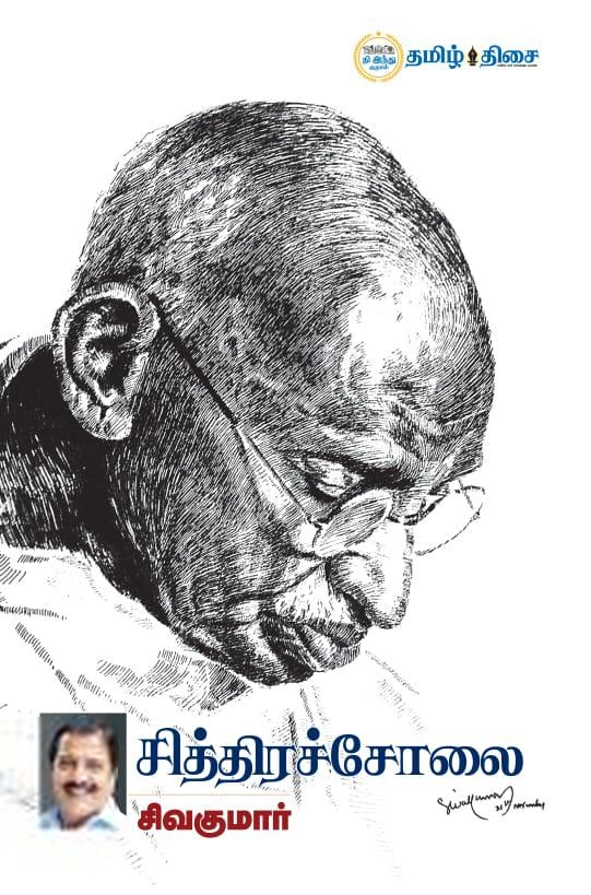 சிவகுமார் எழுதிய சித்திரச் சோலை - Book Cover