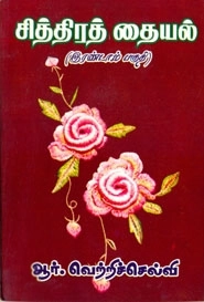 ஆர். வெற்றிச்செல்வி எழுதிய சித்திரத் தையல் (இரண்டாம் பகுதி) - Book Cover