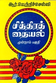 ஆர். வெற்றிச்செல்வி எழுதிய சித்திரத் தையல் (மூன்றாம் பகுதி) - Book Cover
