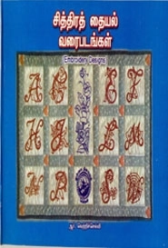 ஆர். வெற்றிச்செல்வி எழுதிய சித்திரத் தையல் வரைபடங்கள் - Book Cover