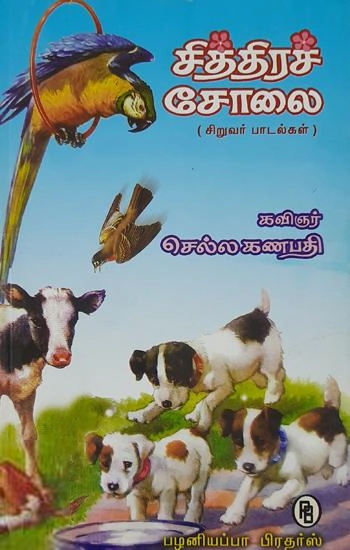 குழந்தைக்கவிஞர் செல்ல கணபதி எழுதிய சித்திரச்சோலை - Book Cover