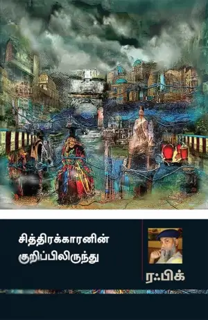 ரஃபிக் எழுதிய சித்திரக்காரனின் குறிப்பிலிருந்து - Book Cover