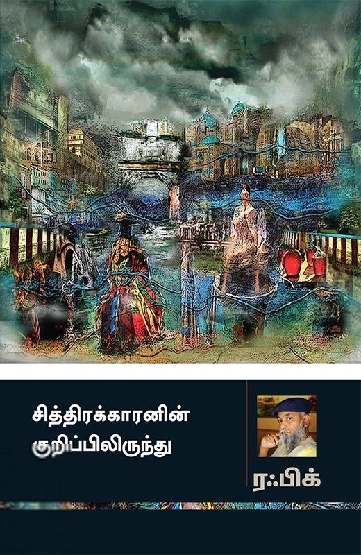 ரஃபிக் எழுதிய சித்திரக்காரனின் குறிப்பிலிருந்து - Book Cover