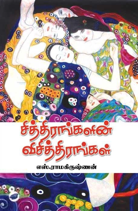 எஸ். ராமகிருஷ்ணன் எழுதிய சித்திரங்களின் விசித்திரங்கள் (தேசாந்திரி) - Book Cover