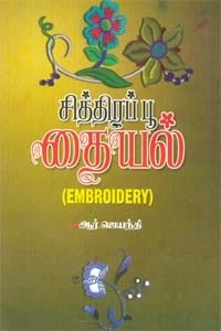 ஆர். ஜெயந்தி எழுதிய சித்திரப்பூ தையல் - Book Cover