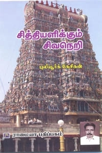 புலியூர்க் கேசிகன் எழுதிய சித்தியளிக்கும் சிவநெறி - Book Cover