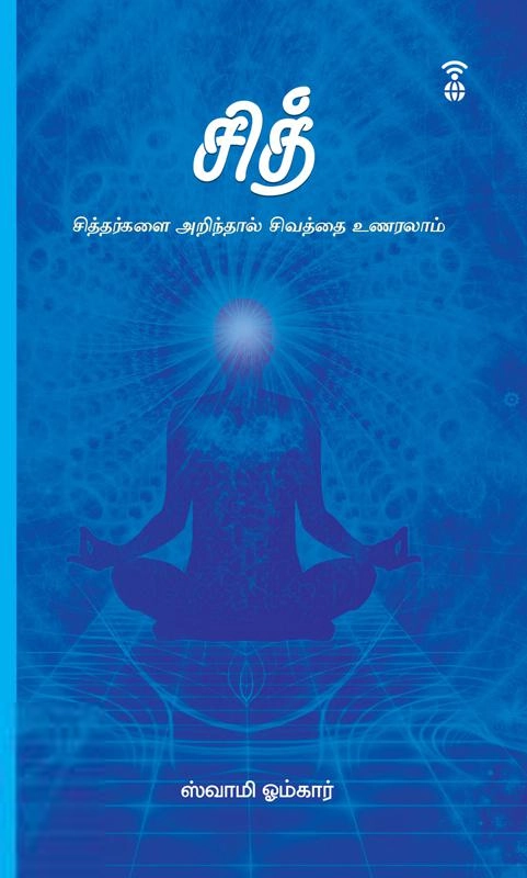 ஸ்வாமி ஓம்கார் எழுதிய சித் - Book Cover